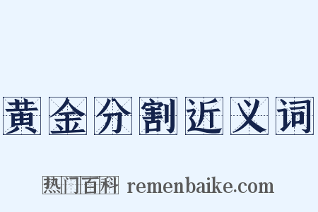 黄金分割近义词是什么意思的图片